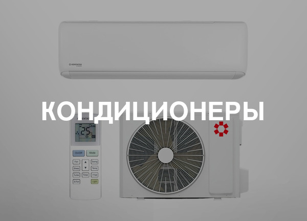 Кондиционеры