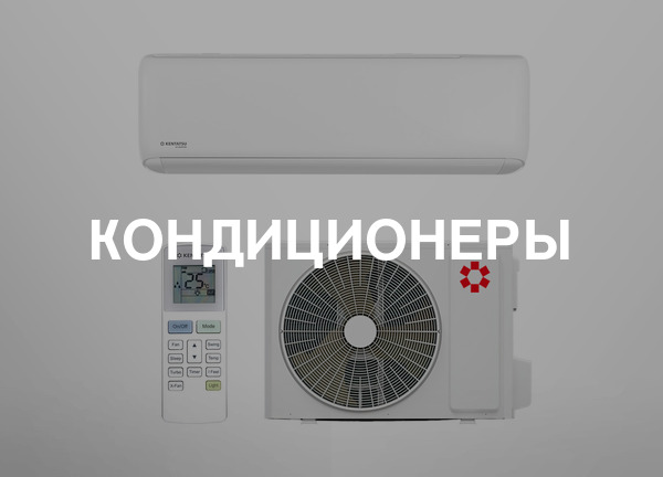 Кондиционеры