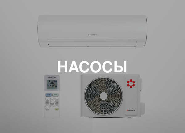 Насосы