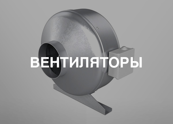 Вентиляторы