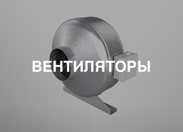 Вентиляторы