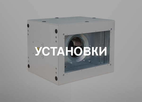 Установки